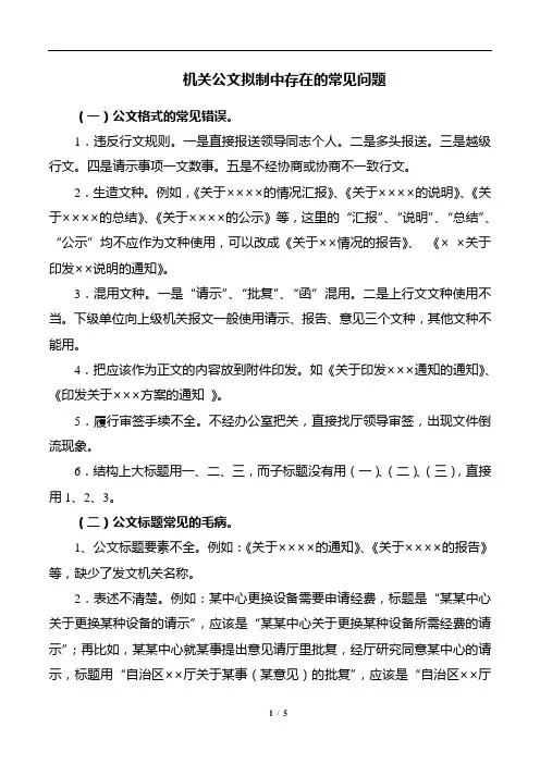机关公文拟制中存在的常见问题