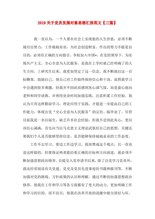 2019关于党员发展对象思想汇报范文【三篇】