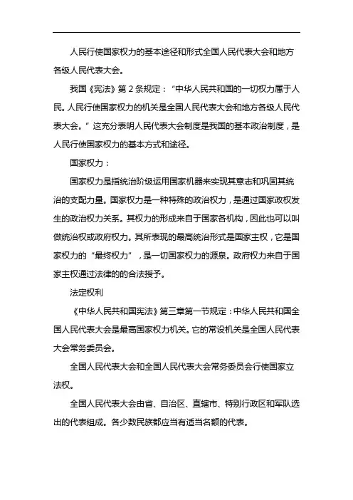 人民行使国家权力的基本途径和形式