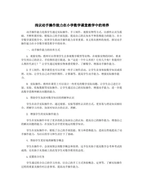 浅议动手操作能力在小学数学课堂教学中的培养