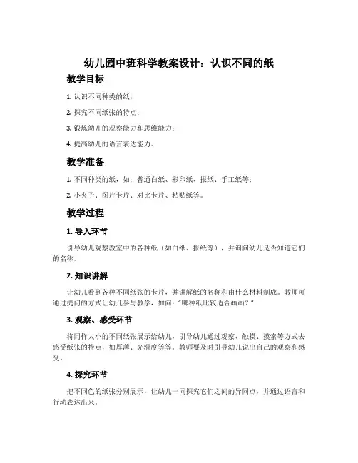 幼儿园中班科学教案设计:认识不同的纸