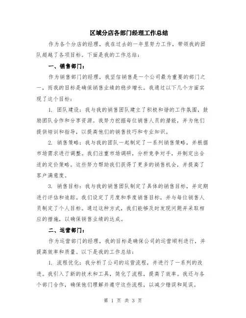 区域分店各部门经理工作总结