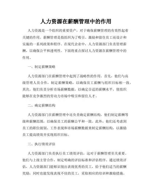人力资源在薪酬管理中的作用