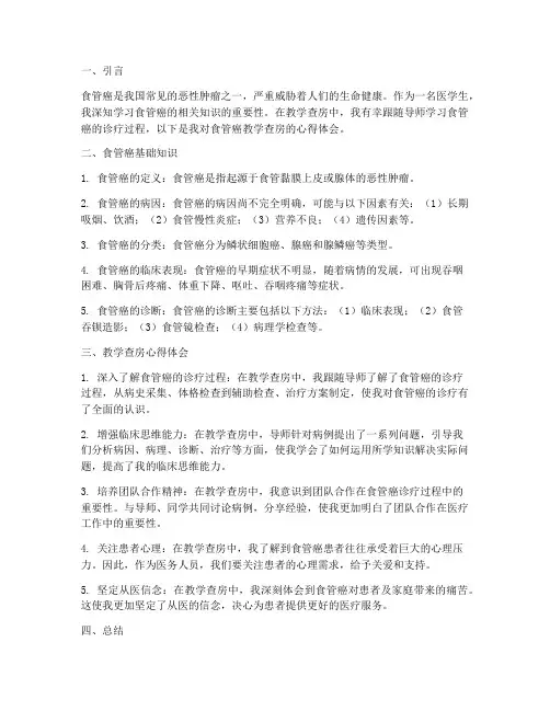 食管癌教学查房心得体会