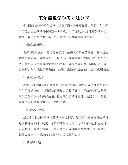 五年级数学学习方法分享