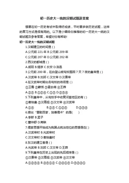 初一历史大一统的汉朝试题及答案