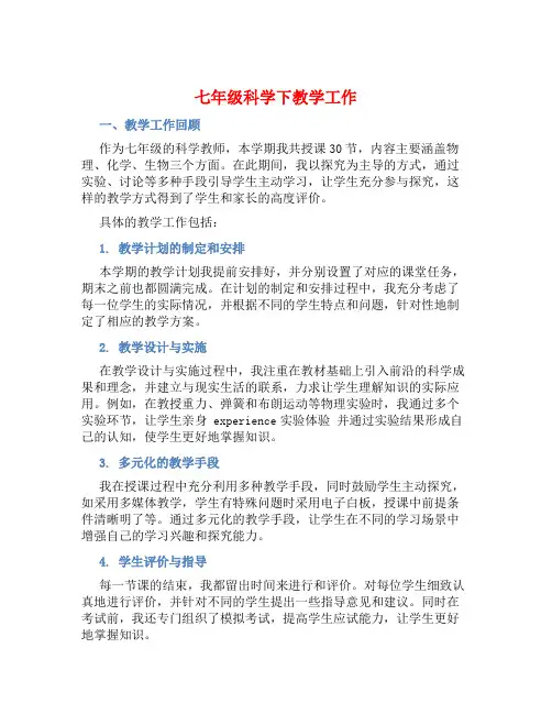 七年级科学下教学工作总结