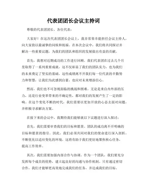 代表团团长会议主持词