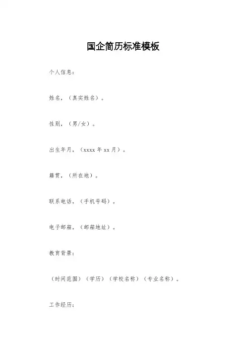 国企简历标准模板