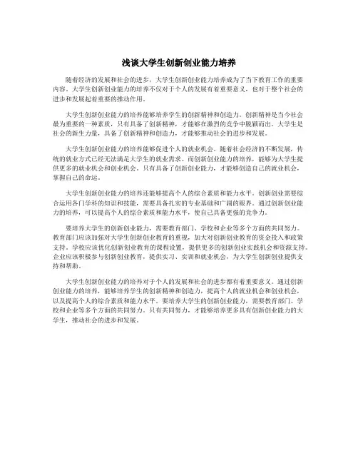 浅谈大学生创新创业能力培养