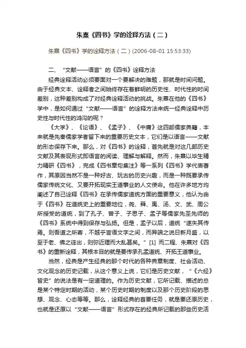 朱熹《四书》学的诠释方法(二)