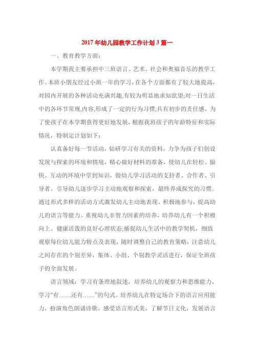 2017年幼儿园教学工作计划3篇一