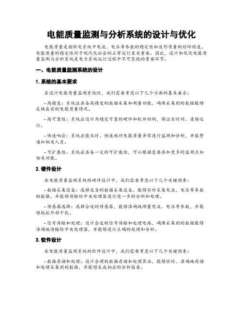 电能质量监测与分析系统的设计与优化
