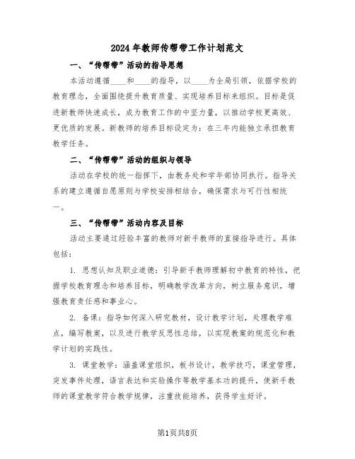 2024年教师传帮带工作计划范文（四篇）