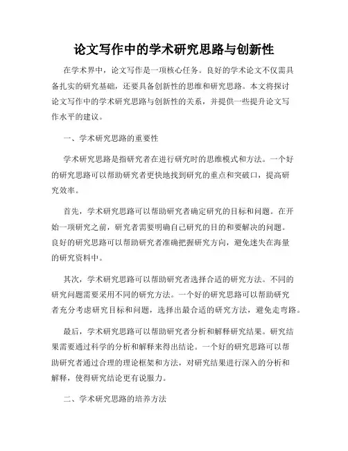 论文写作中的学术研究思路与创新性
