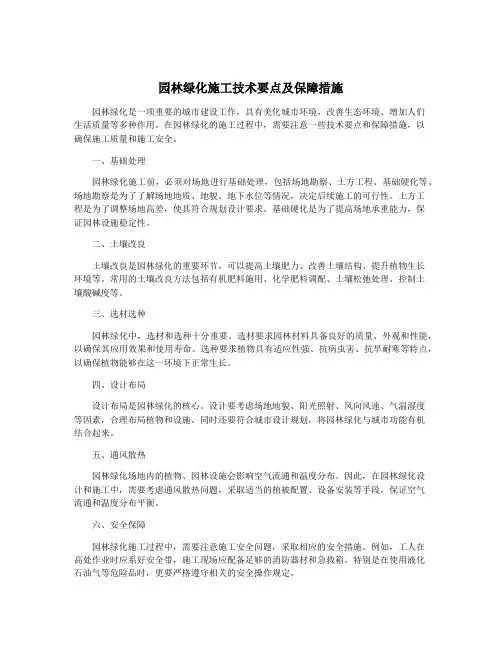园林绿化施工技术要点及保障措施