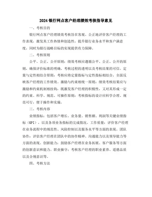 2024银行网点客户经理绩效考核指导意见