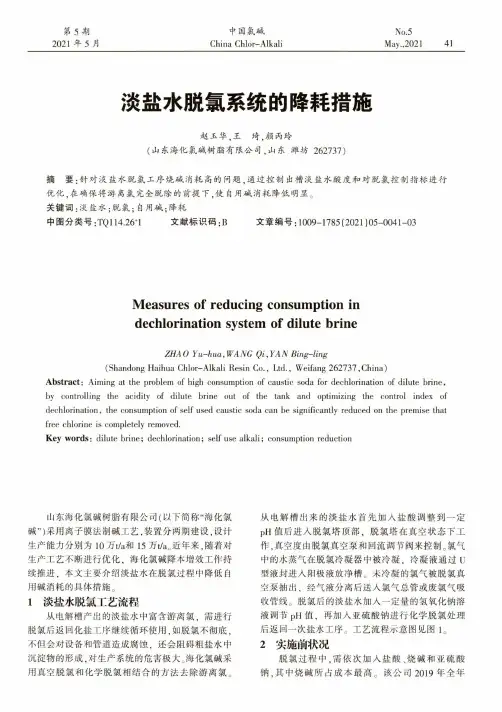 淡盐水脱氯系统的降耗措施