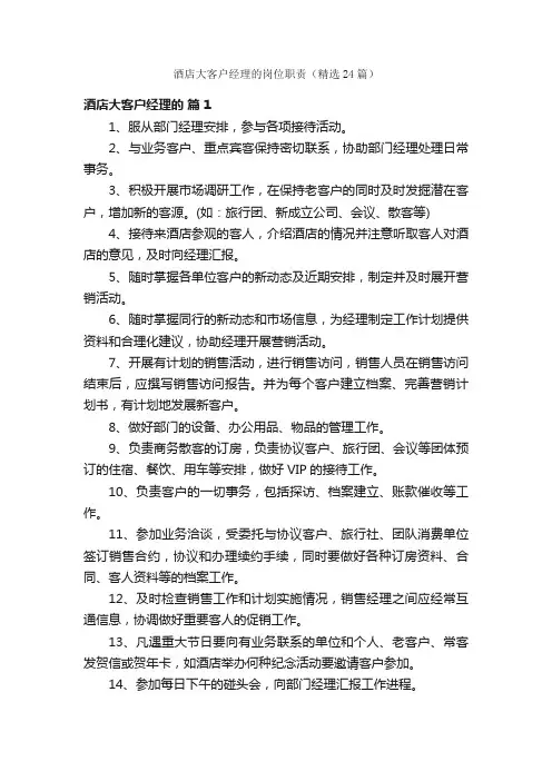 酒店大客户经理的岗位职责（精选24篇）