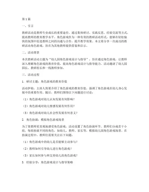 教研活动角色游戏分享(3篇)