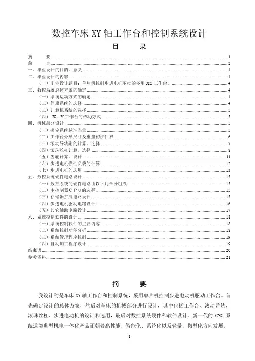 数控车床系统XY工作台与控制系统设计