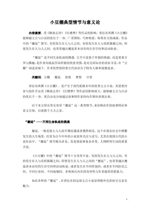 小豆棚典型情节与意义论