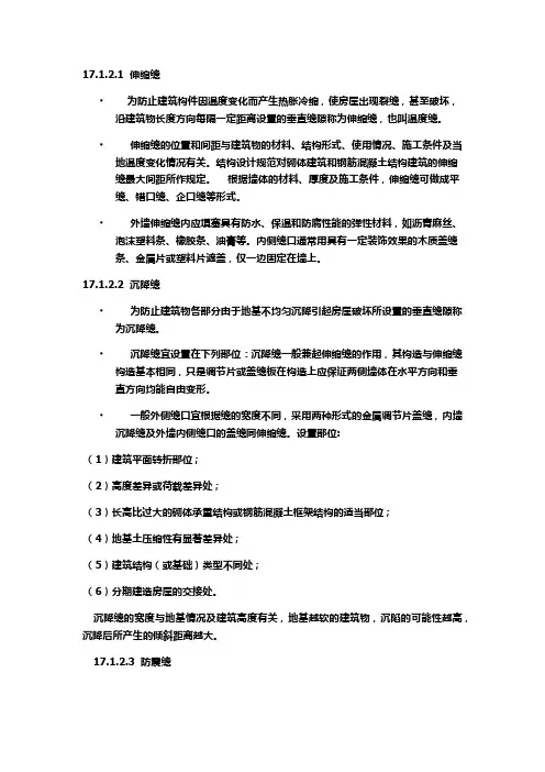 伸缩缝、沉降缝、抗震缝的设置及其要求
