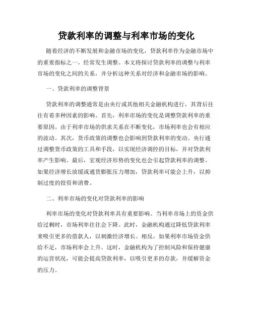 贷款利率的调整与利率市场的变化