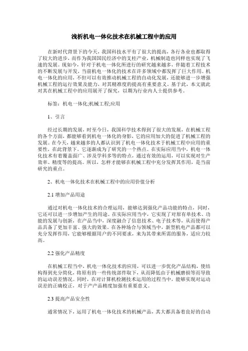 浅析机电一体化技术在机械工程中的应用