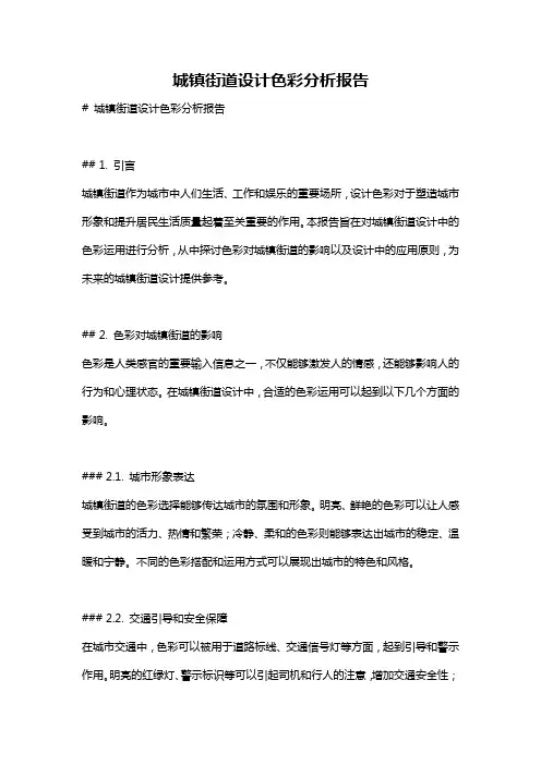 城镇街道设计色彩分析报告