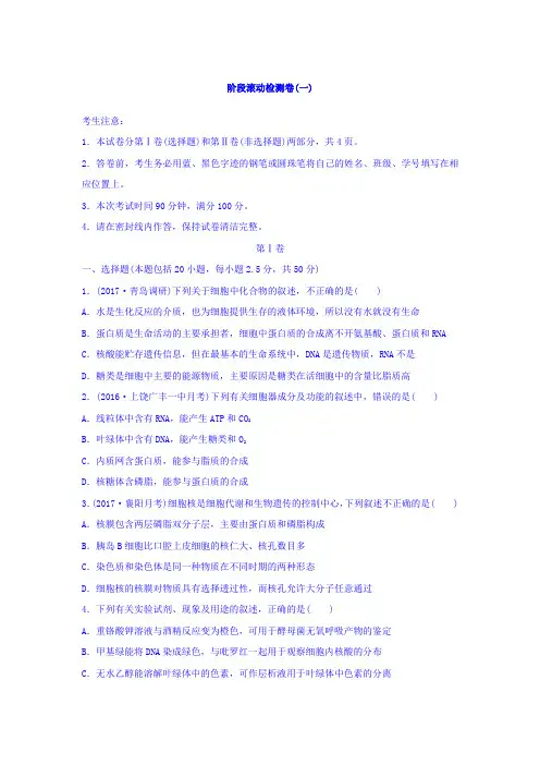 2018单元滚动检测卷高考生物全国通用阶段滚动检测卷一 含答案 精品