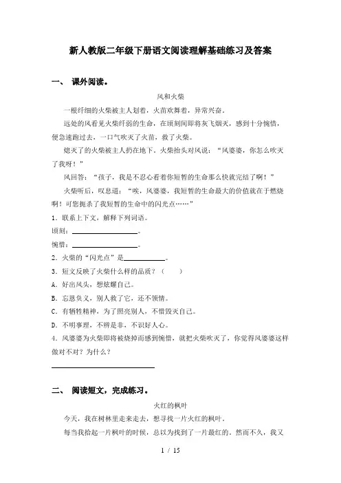 新人教版二年级下册语文阅读理解基础练习及答案