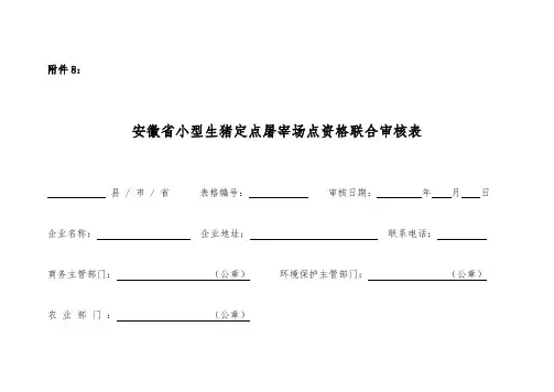 安徽省小型生猪定点屠宰场点资格联合审核表