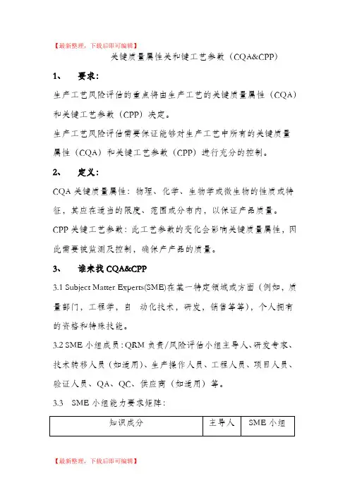 关键质量属性和关键工艺参数(完整资料).doc