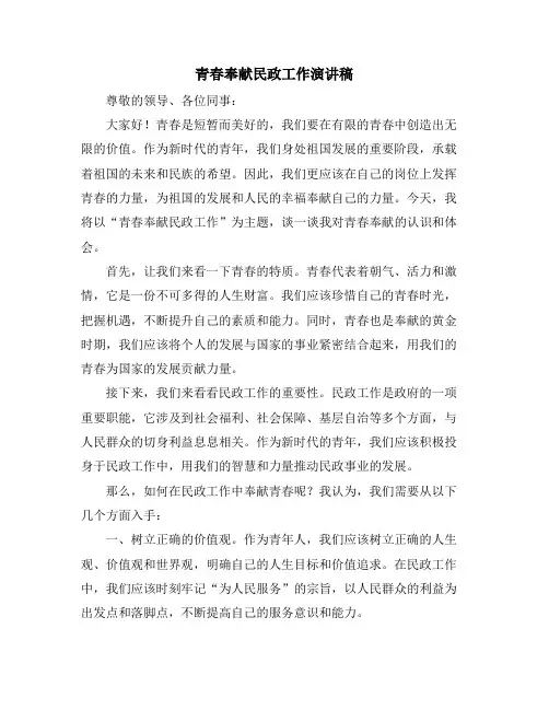 青春奉献民政工作演讲稿