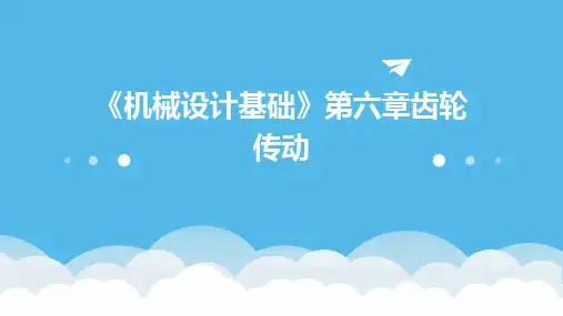 2024版《机械设计基础》第六章齿轮传动