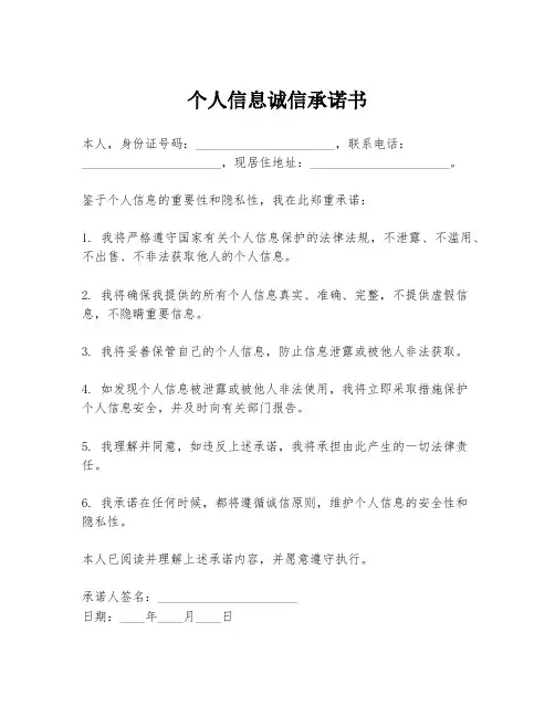 个人信息诚信承诺书
