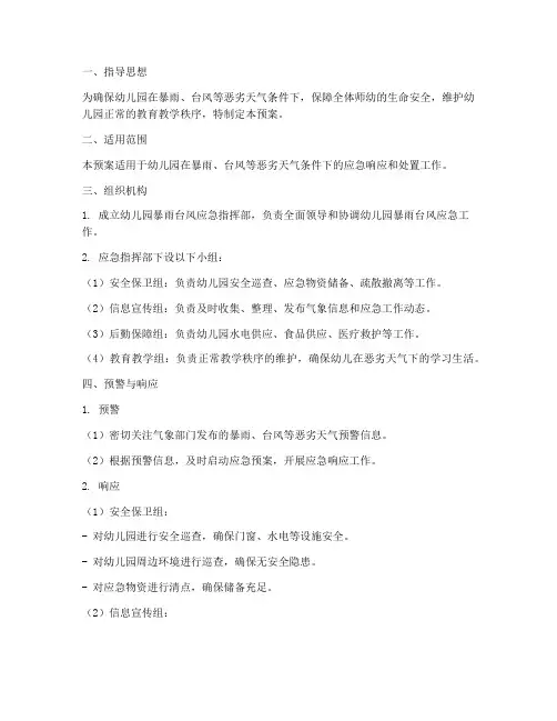 幼儿园暴雨_台风应急预案