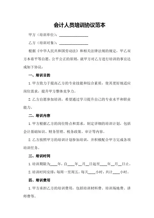 会计人员培训协议范本