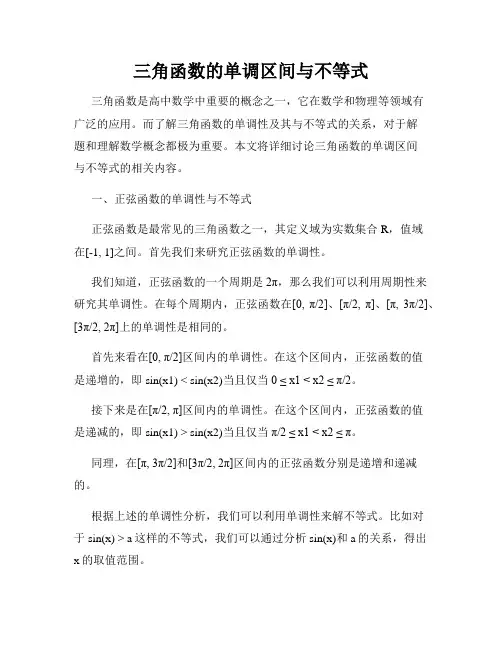 三角函数的单调区间与不等式