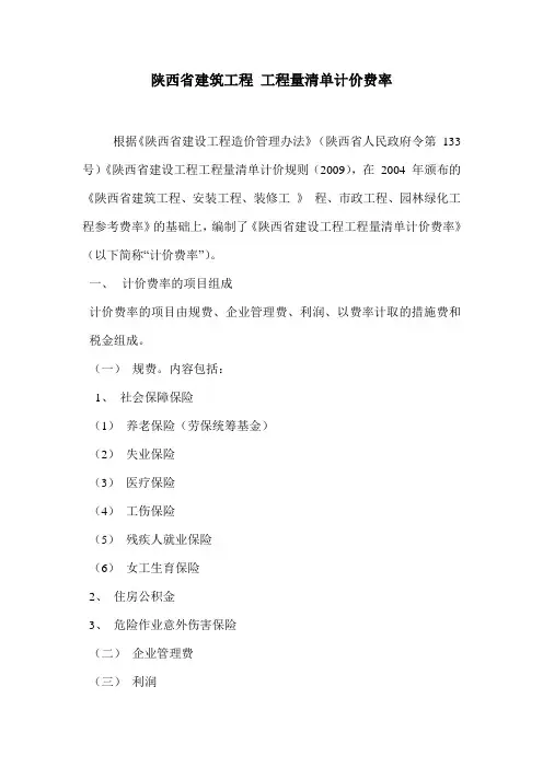 陕西省建筑工程2009计价费率