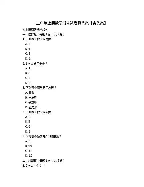 三年级上册数学期末试卷及答案【含答案】