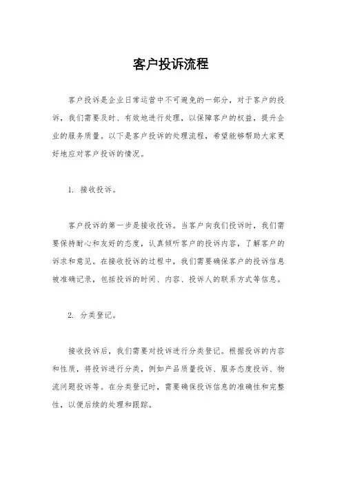 客户投诉流程