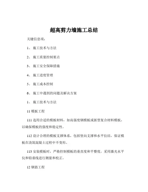 超高剪力墙施工总结