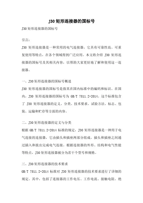 j30矩形连接器的国标号