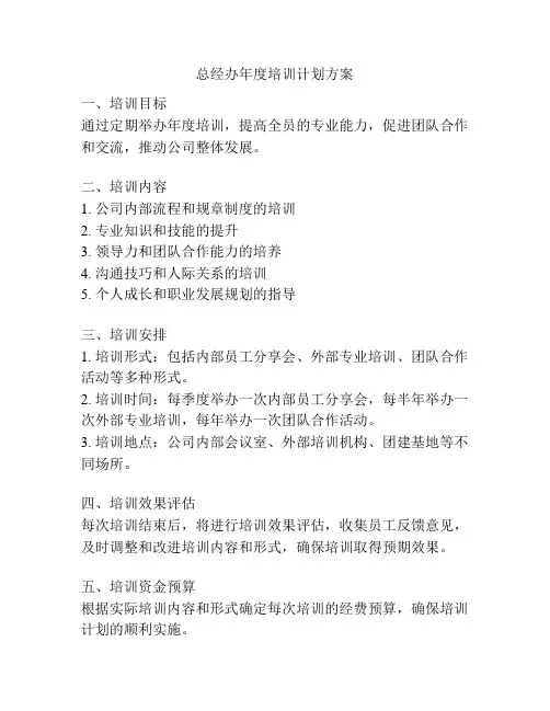 总经办年度培训计划方案