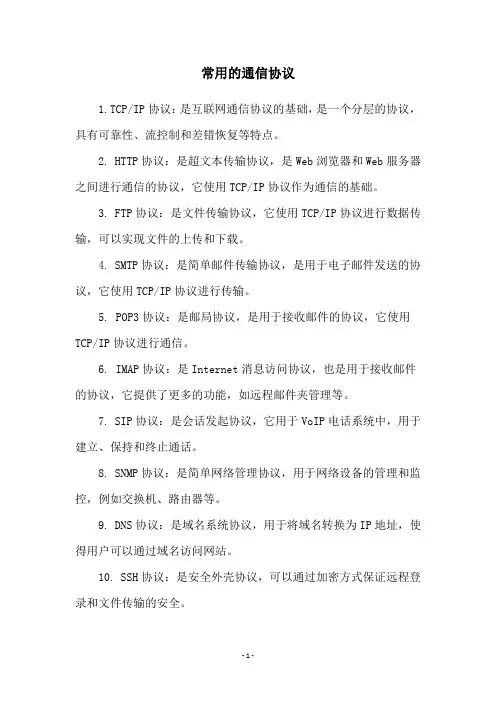 常用的通信协议