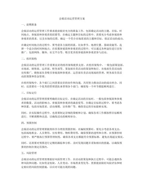 会展活动运营管理方案