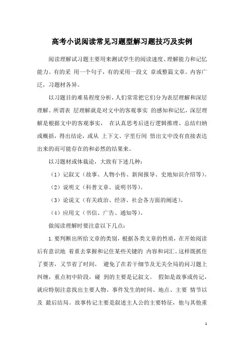 高考小说阅读常见习题型解习题技巧及实例