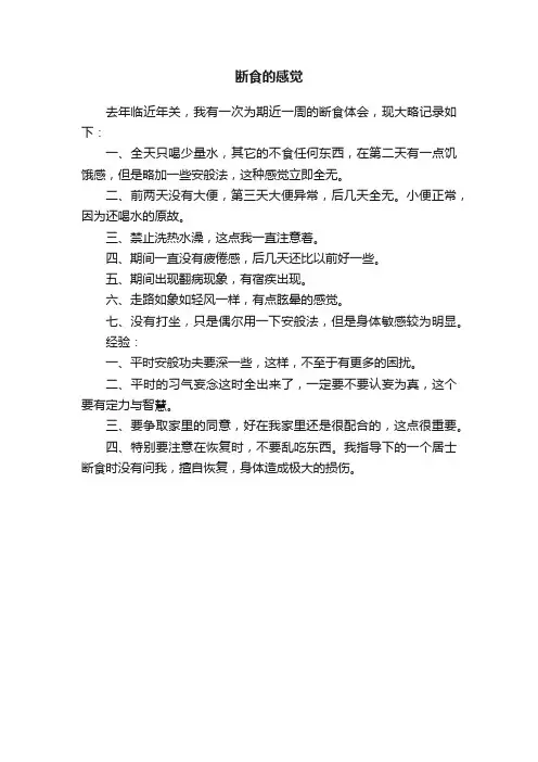 断食的感觉